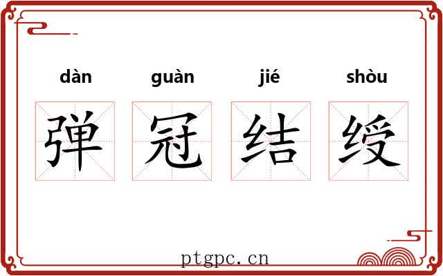 弹冠结绶
