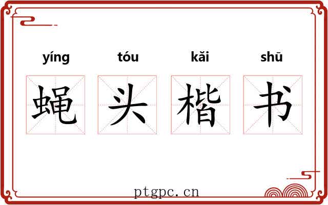 蝇头楷书