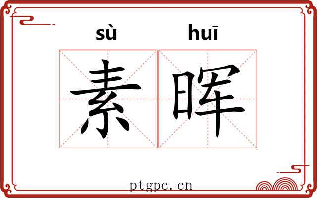 素晖