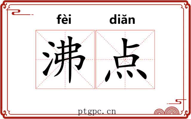 沸点 沸点