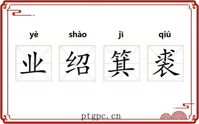 业绍箕裘