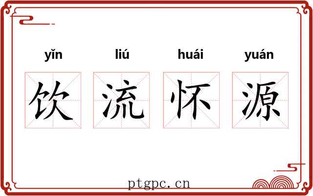 饮流怀源 饮流怀源