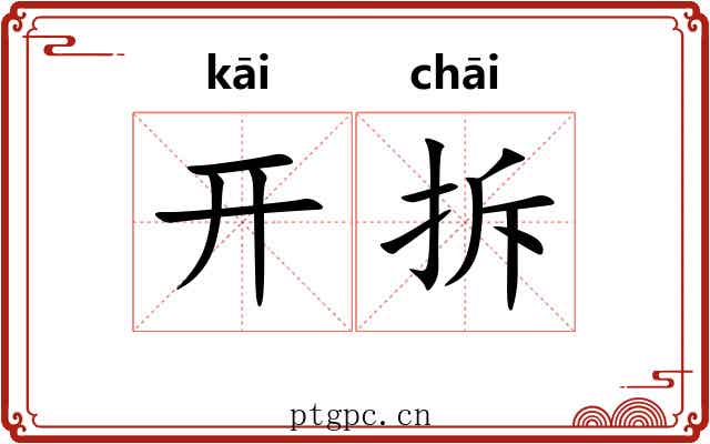 开拆