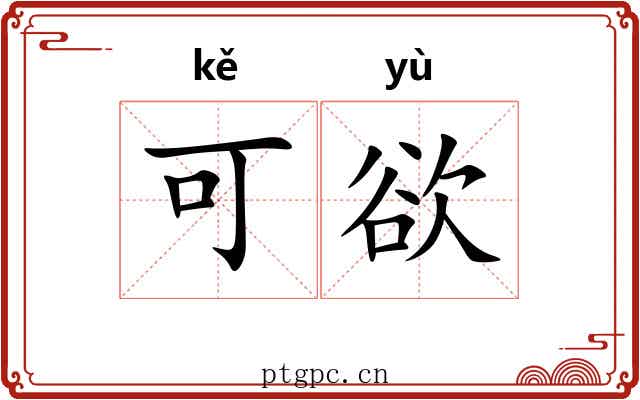 可欲