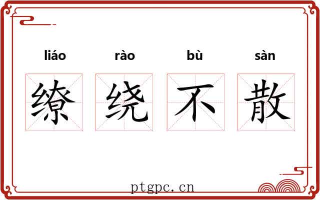缭绕不散 缭绕不散