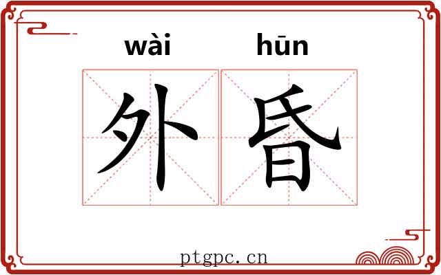 外昏