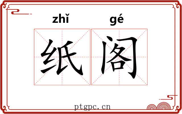 纸阁 纸阁
