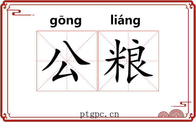 公粮 公粮