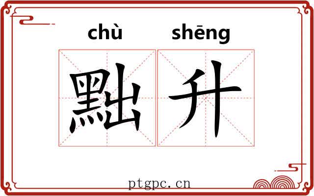 黜升