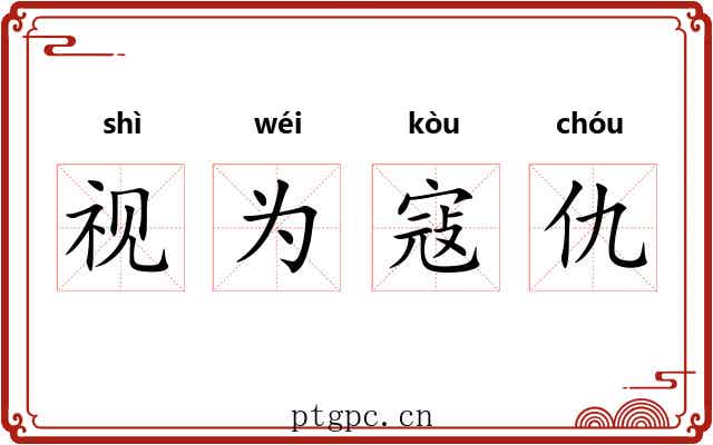 视为寇仇 视为寇仇