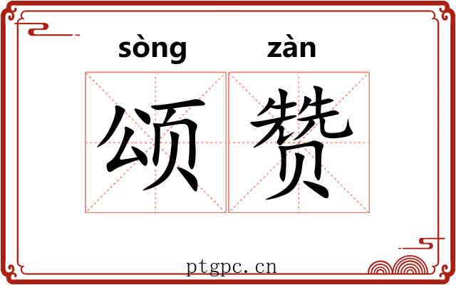 颂赞 颂赞