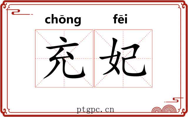 充妃