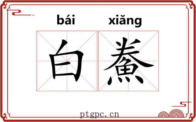白鮝