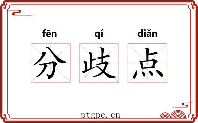 分歧点 分歧点