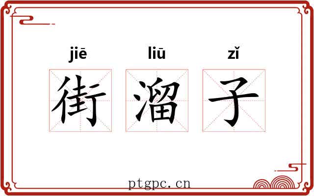 街溜子 街溜子