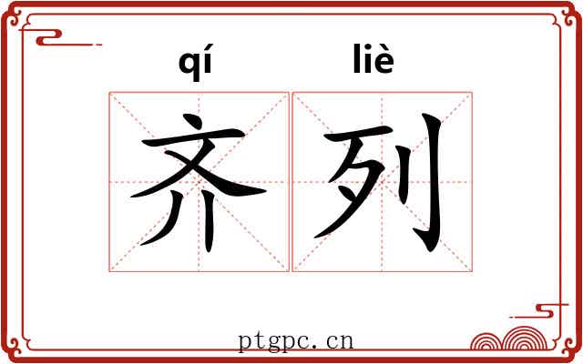 齐列 齐列