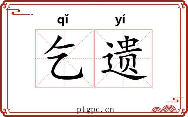乞遗