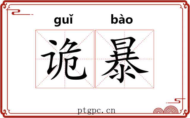 诡暴 诡暴