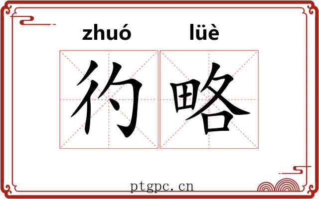 彴略