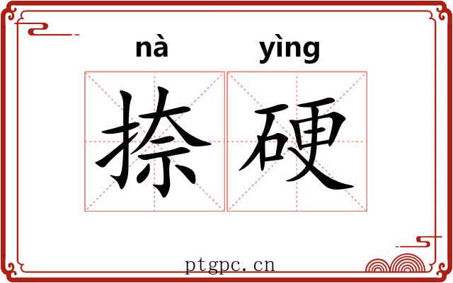 捺硬 捺硬