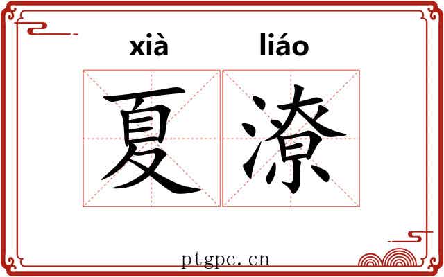夏潦
