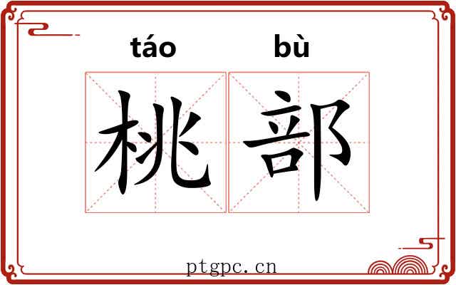 桃部 桃部