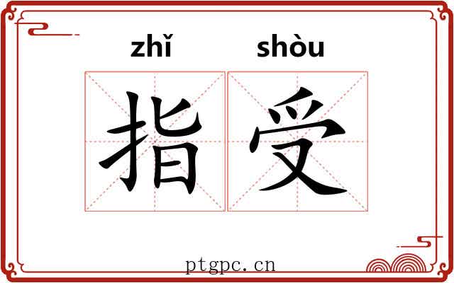 指受 指受