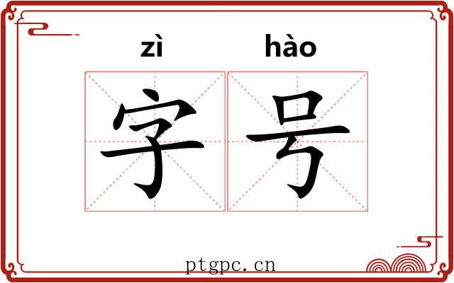 字号 字号