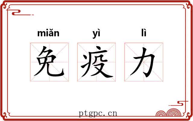 免疫力 免疫力