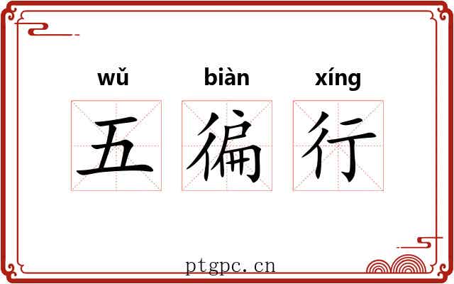五徧行 五徧行