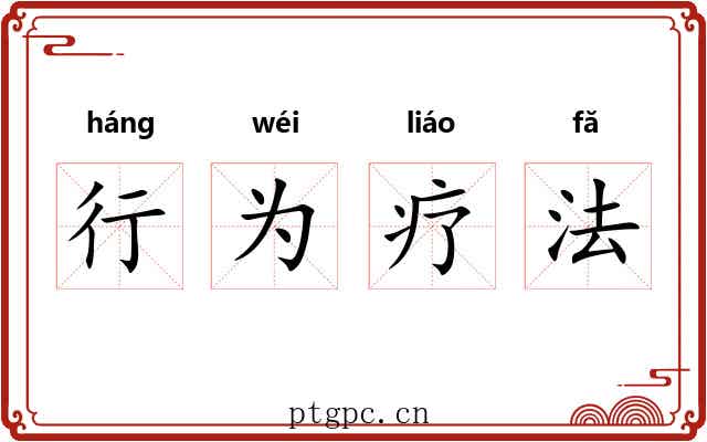 行为疗法