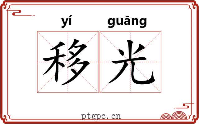 移光