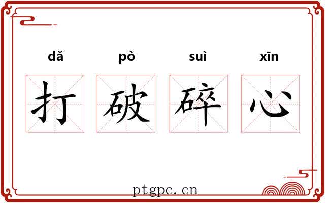 打破碎心 打破碎心