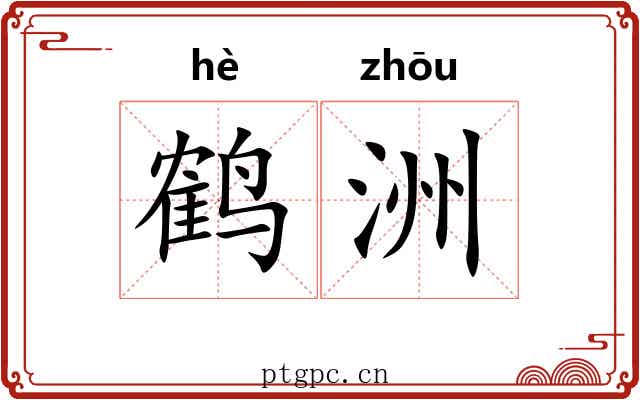 鹤洲