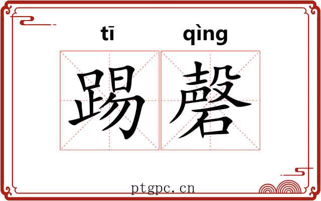 踢磬