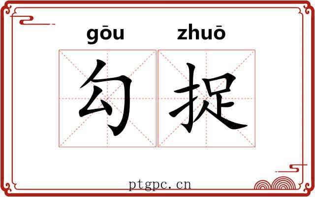 勾捉