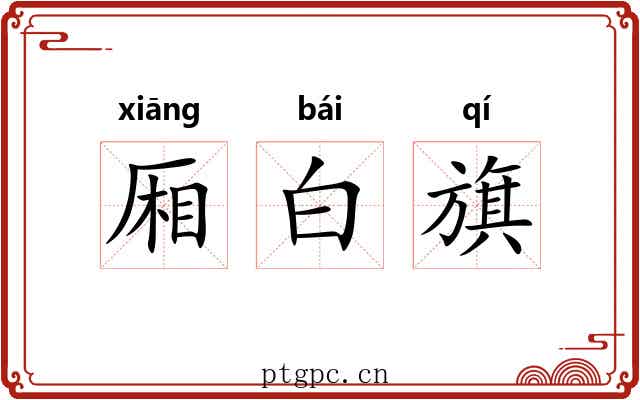 厢白旗 厢白旗