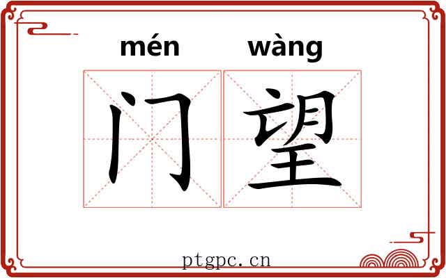 门望