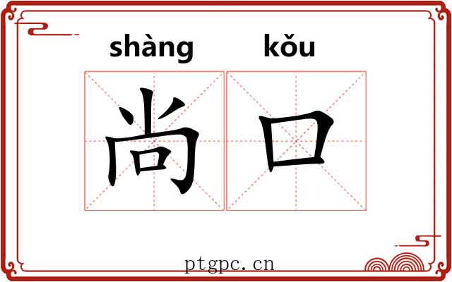 尚口 尚口