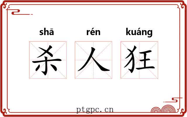 杀人狂 杀人狂
