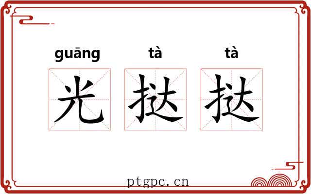 光挞挞