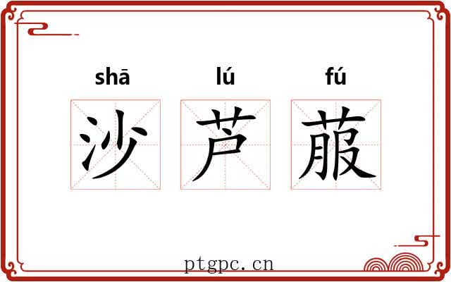 沙芦菔