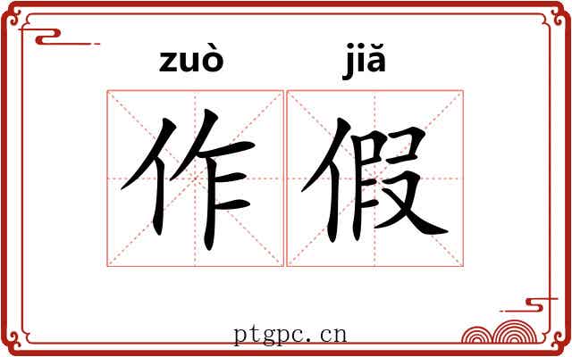 作假