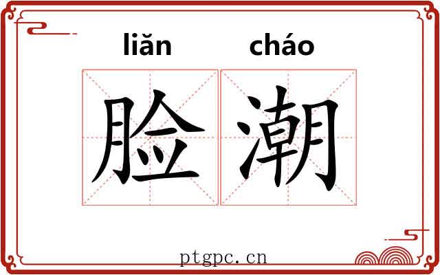 脸潮