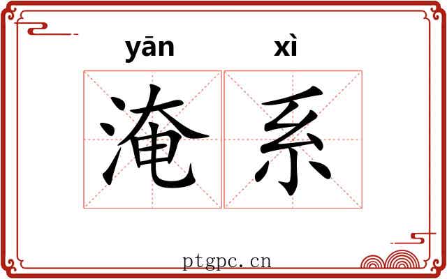 淹系