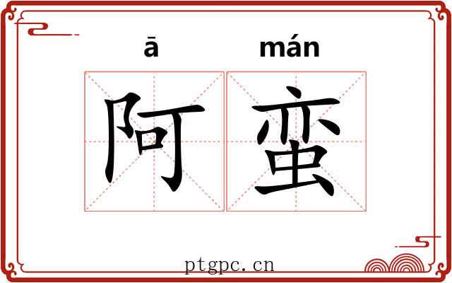 阿蛮