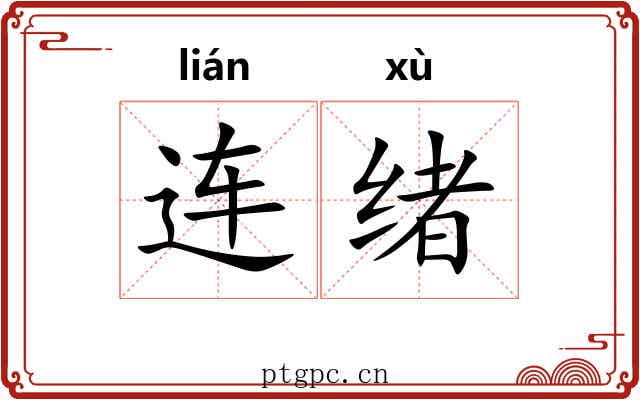 连绪
