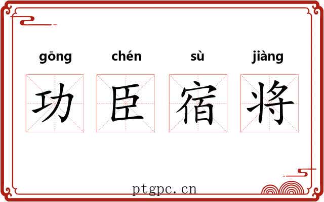 功臣宿将