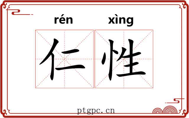 仁性