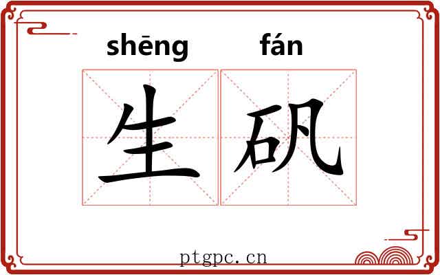生矾